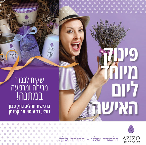 מארז פינוק מיוחד ליום האישה